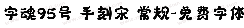 字魂95号 手刻宋 常规字体转换